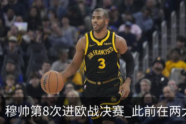穆帅第8次进欧战决赛 此前在两大杯赛决赛全胜